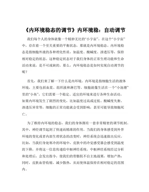 《内环境稳态的调节》内环境稳：自动调节