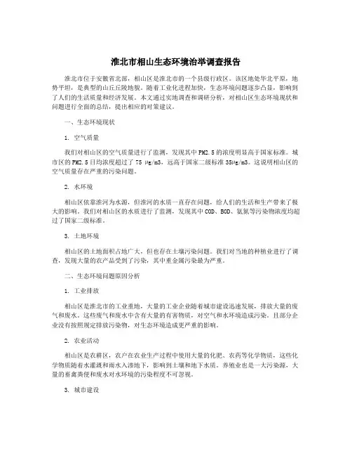 淮北市相山生态环境治举调查报告