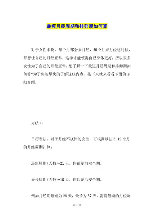 最短月经周期和排卵期如何算