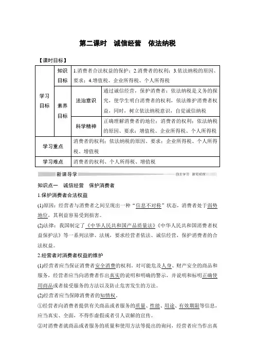 高中政治选修二第二课时 诚信经营 依法纳税