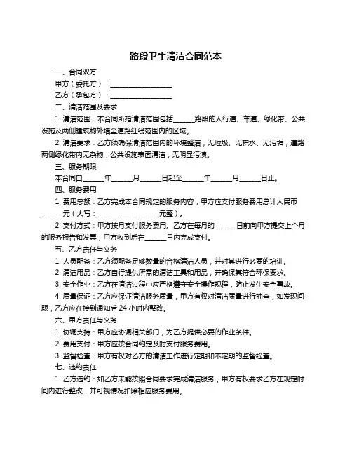 路段卫生清洁合同范本