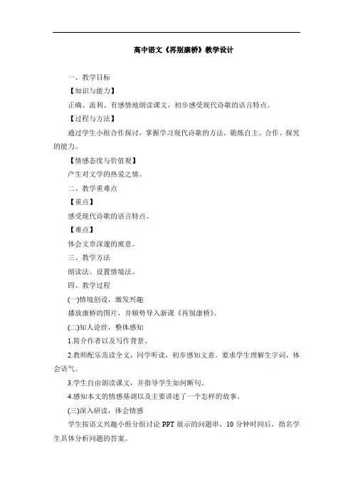 高中语文_再别康桥教学设计学情分析教材分析课后反思