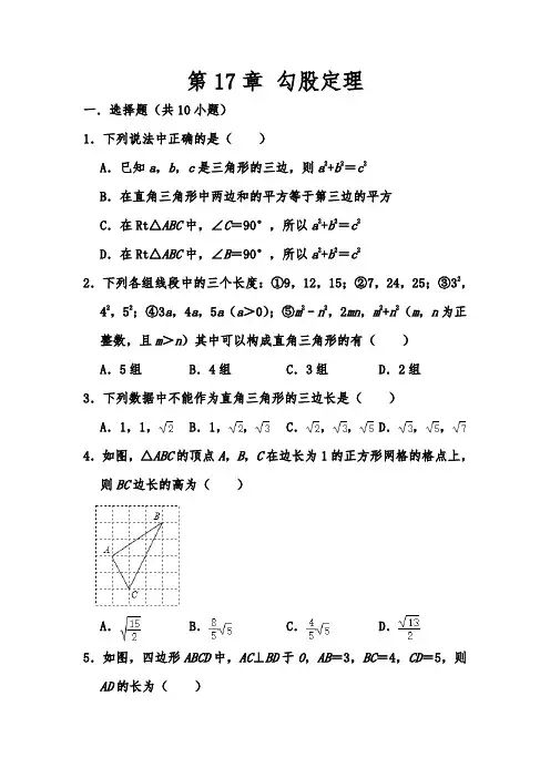 人教新版数学八年级下册《第17章 勾股定理》 单元复习卷  含答案