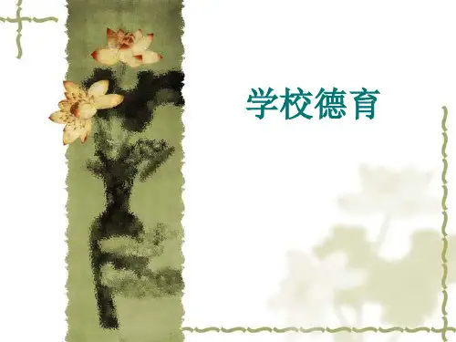 德育培训课件