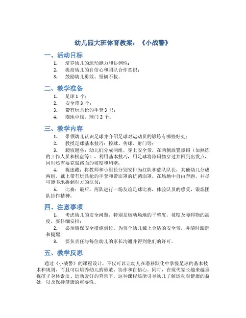 幼儿园大班体育教案《小战警》