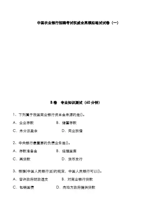 2022年中国农业银行招聘考试最新权威全真模拟笔试试题专业知识测试部分和答案解析