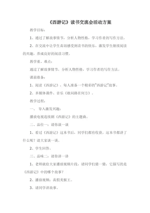 《西游记》读书交流会活动方案