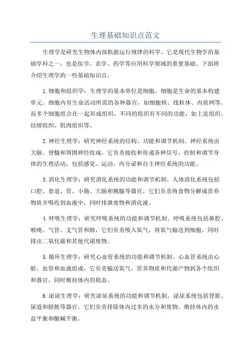 生理基础知识点范文