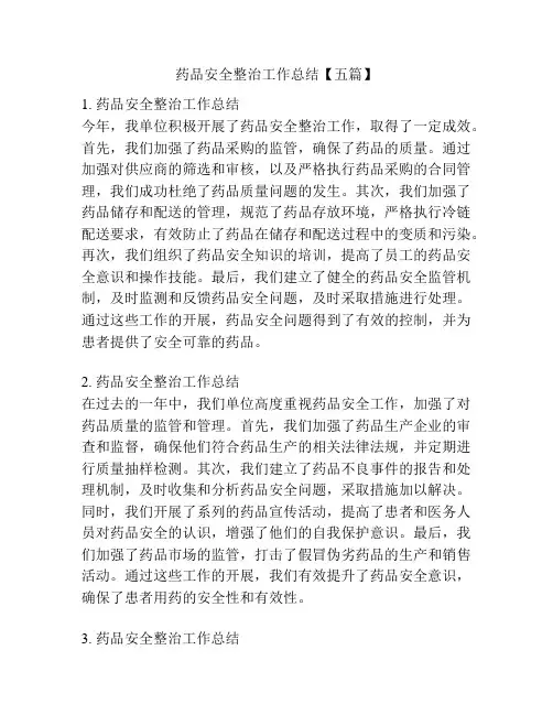 药品安全整治工作总结【五篇】