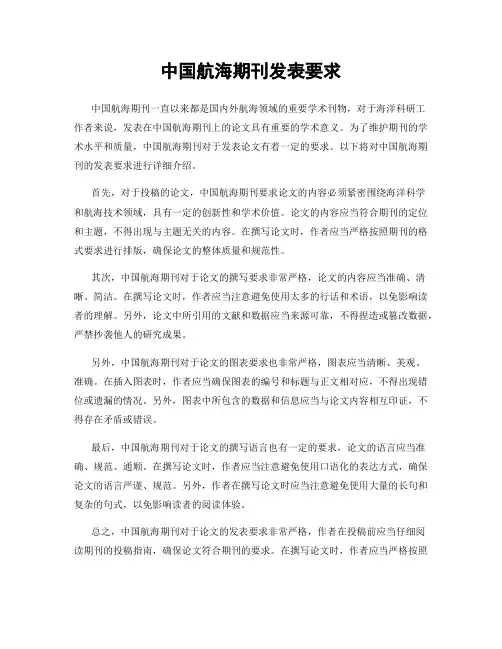 中国航海期刊发表要求