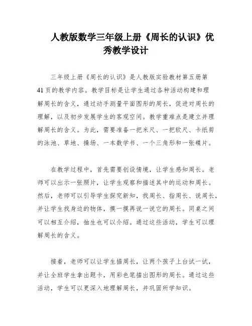人教版数学三年级上册《周长的认识》优秀教学设计
