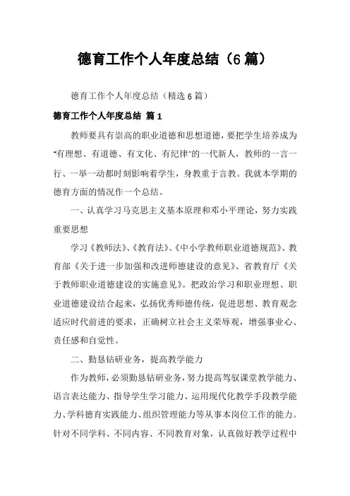 德育工作个人年度总结(6篇)