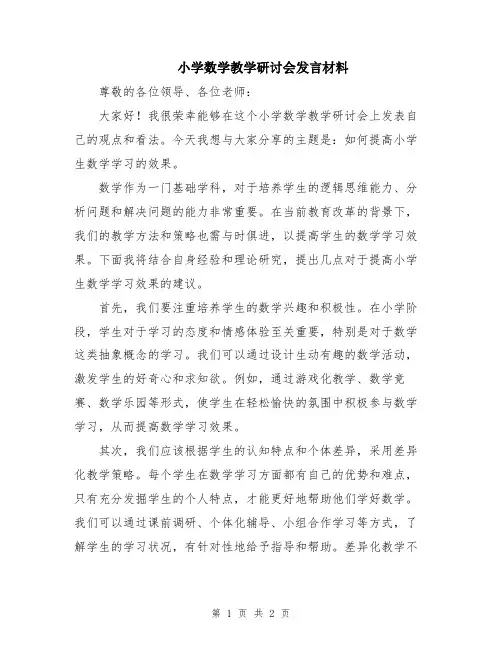 小学数学教学研讨会发言材料