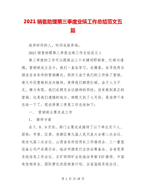 2021销售助理第三季度业绩工作总结范文五篇