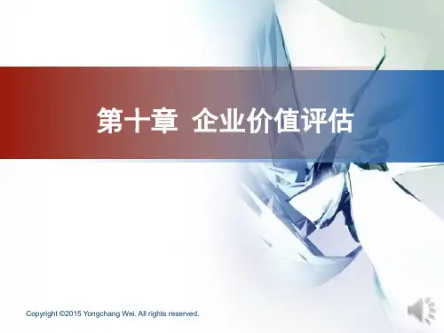 【资产评估】第10章 企业价值评估