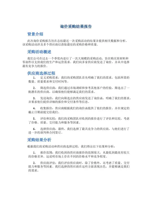 询价采购结果报告