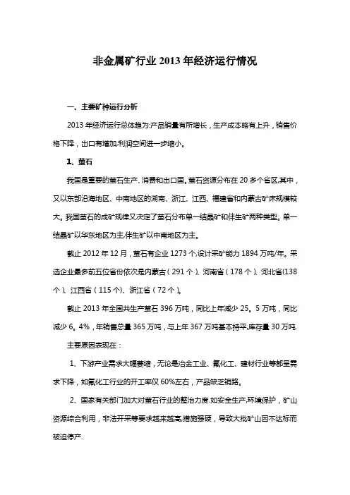 非金属矿年度经济运行分析