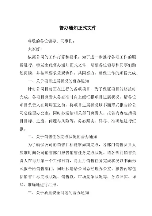 督办通知正式文件