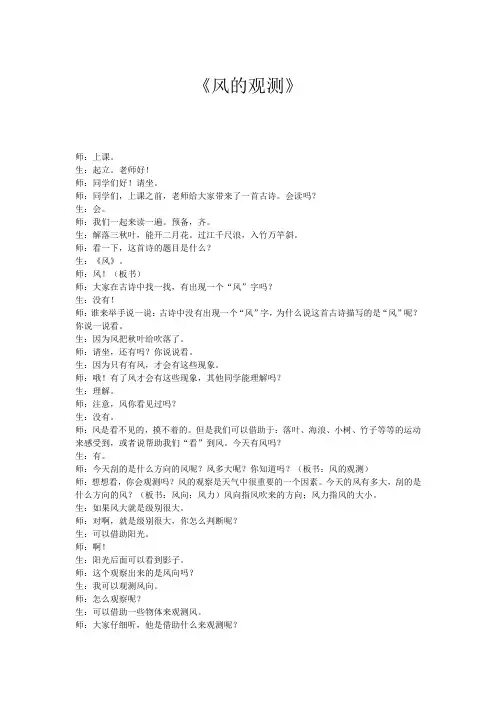 小学科学课堂实录：适合儿童的风的观测