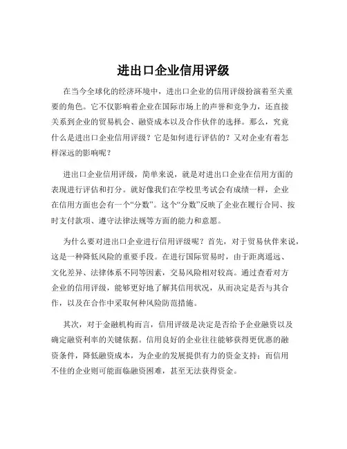 进出口企业信用评级