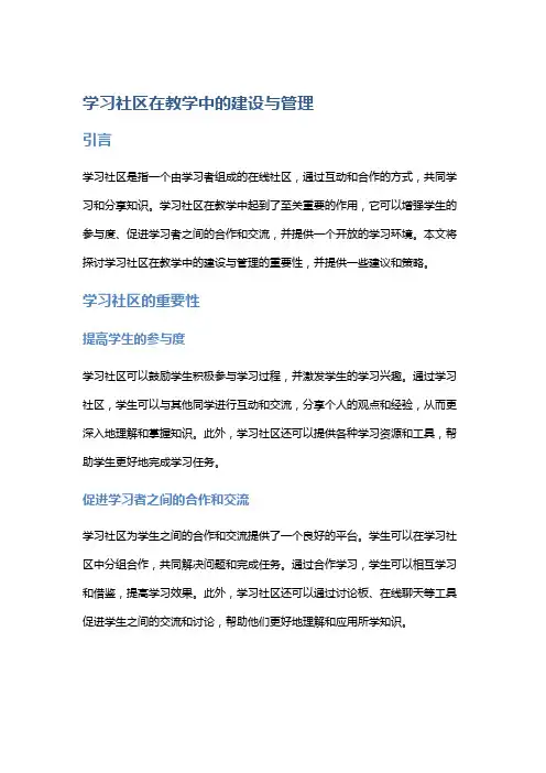 学习社区在教学中的建设与管理