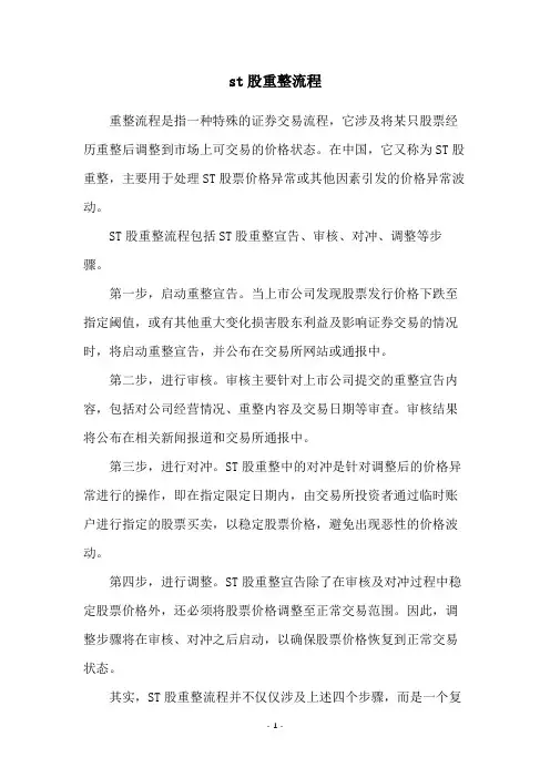 st股重整流程