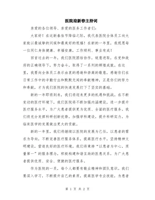 医院迎新春主持词