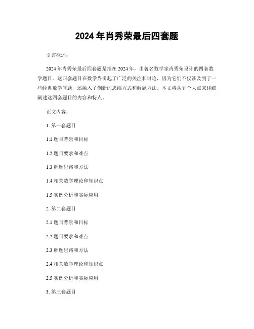 2024年肖秀荣最后四套题 (2)