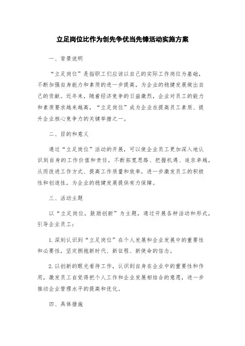 立足岗位比作为创先争优当先锋活动实施方案