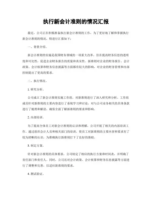 执行新会计准则的情况汇报