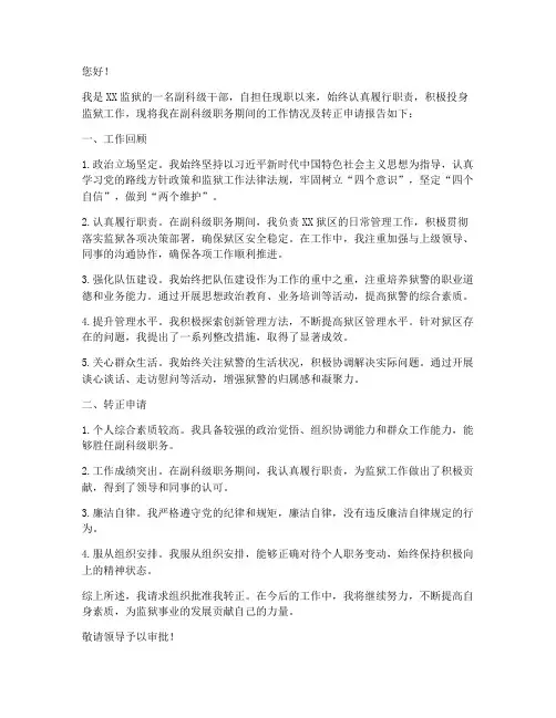监狱副科级转正报告