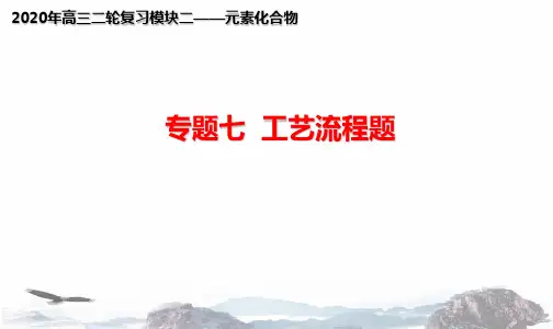 2020年高考二轮 专题七 工艺流程题