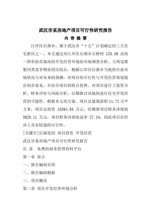 武汉市某房地产项目可行性研究报告
