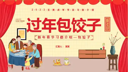 过年包饺子主题班会PPT课件