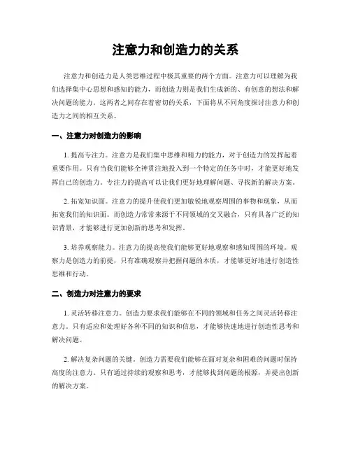 注意力和创造力的关系