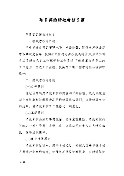项目部的绩效考核5篇