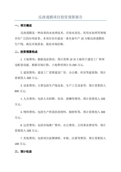反渗透膜项目投资预算报告