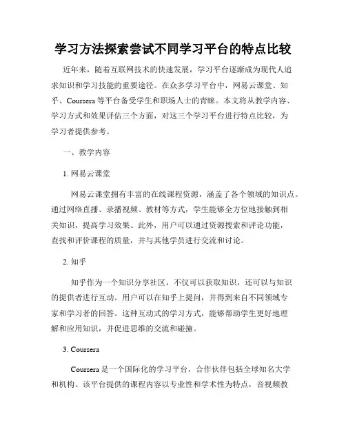 学习方法探索尝试不同学习平台的特点比较
