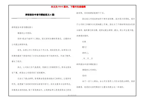 辞职报告申请书模板范文(6篇)