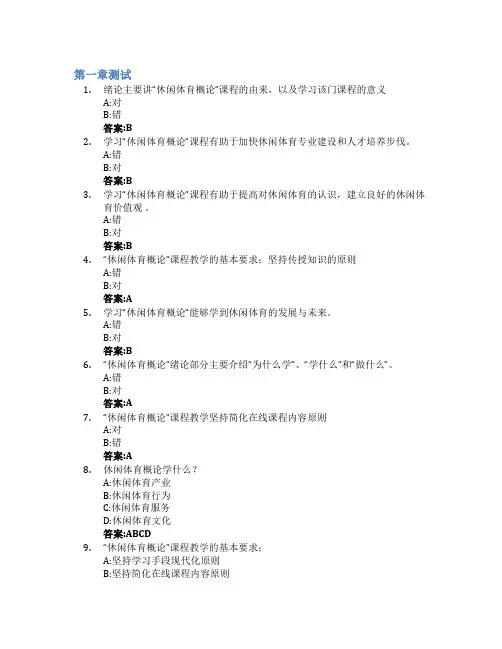 休闲体育概论(山东联盟)智慧树知到答案章节测试2023年山东体育学院