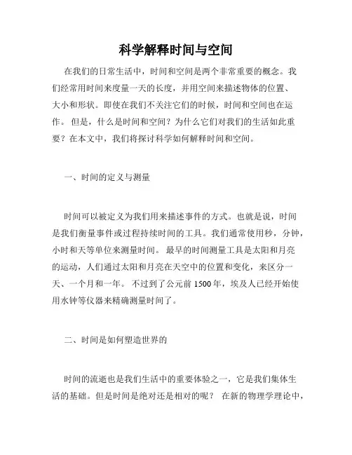 科学解释时间与空间
