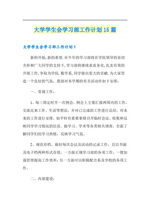 大学学生会学习部工作计划15篇