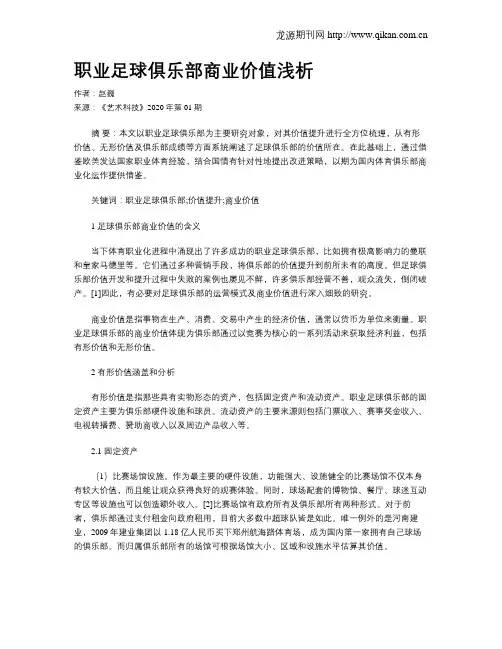 职业足球俱乐部商业价值浅析