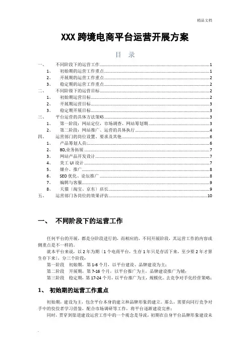 跨境电商平台运营发展方案