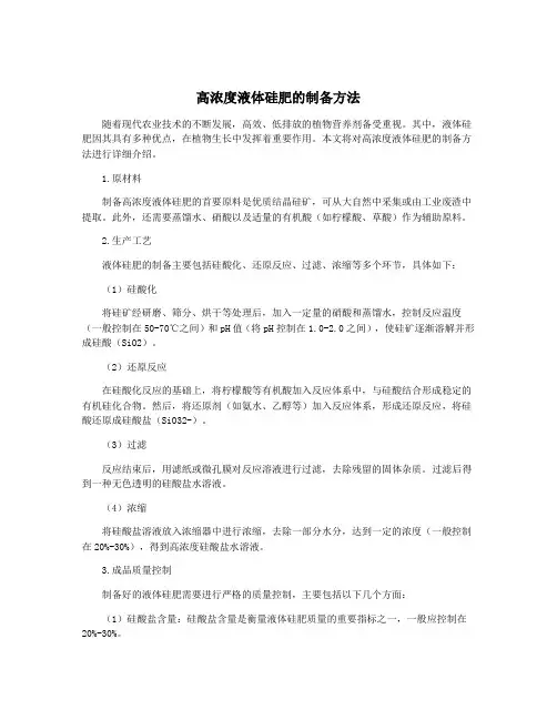 高浓度液体硅肥的制备方法