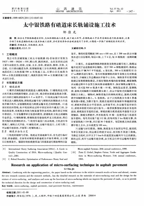 太中银铁路有碴道床长轨铺设施工技术