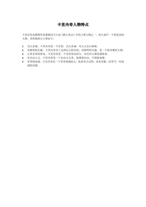 卡里内奇人物特点