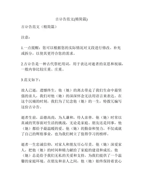 古讣告范文(精简篇)