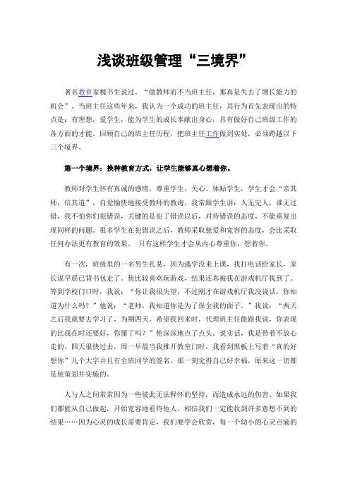 浅谈班级管理“三境界”