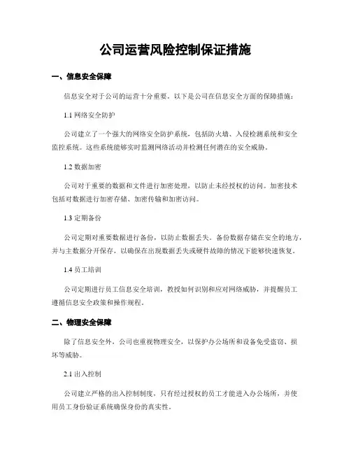 公司运营风险控制保证措施
